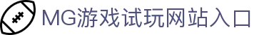 mg冰球突破·豪华版(试玩)官方网站